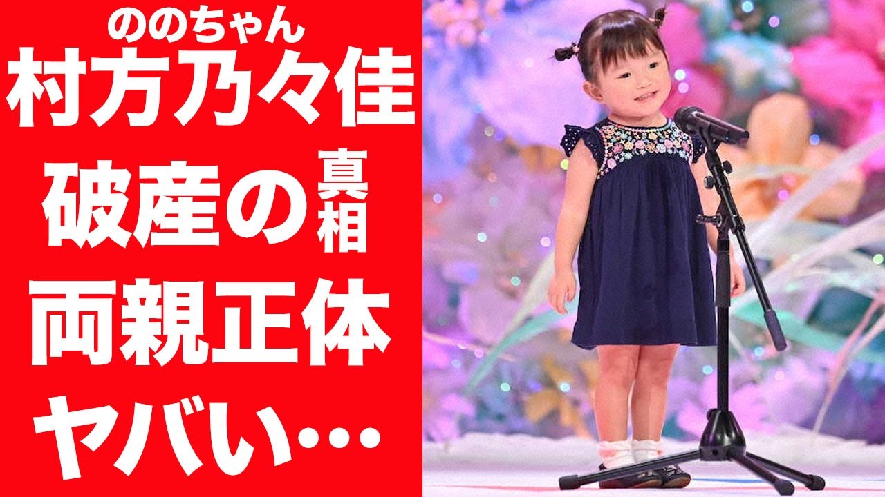 【驚愕】村方乃々佳の事務所が破産した本当の理由…両親の正体や本当の国籍に言葉を失う…！『ののちゃん』の両親が無職と言われる真相や毒親すぎる教育方針に一同驚愕…！