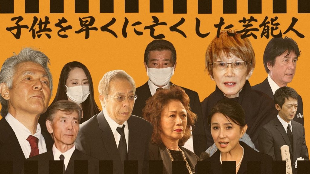 子供を早くして亡くした芸能人・有名人１３選【※涙腺崩壊エピソード】
