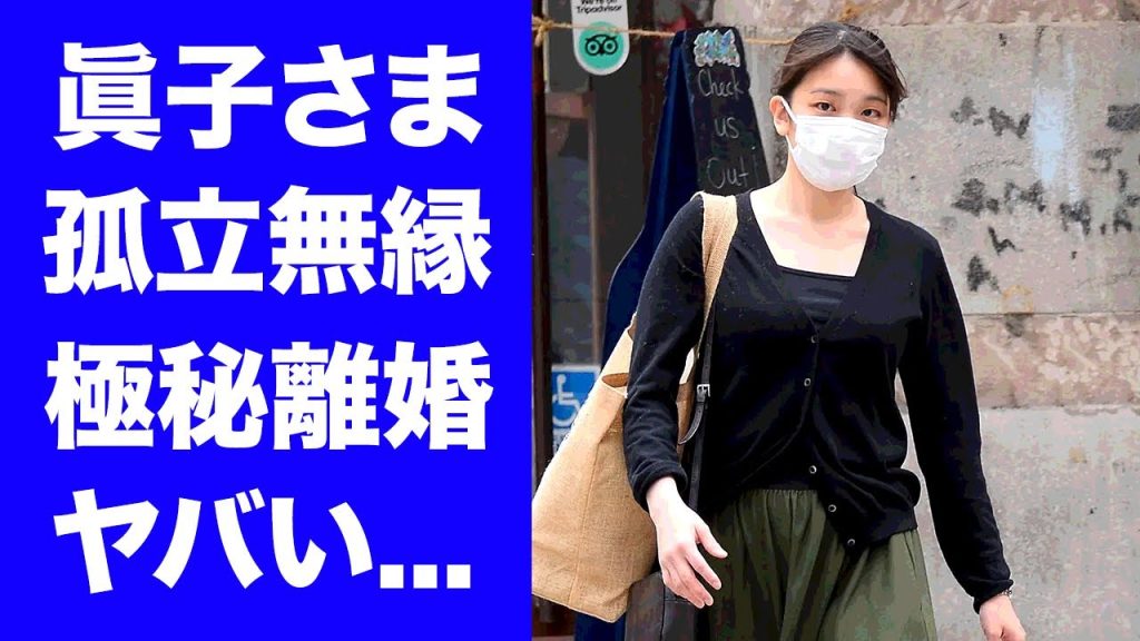 【驚愕】眞子さまが小室圭に捨てられた現在...米国で孤立無縁状態の極秘離婚の真相に驚きを隠せない...日本の『元皇族』の購入した自宅の金額...現在の職業がヤバすぎた...