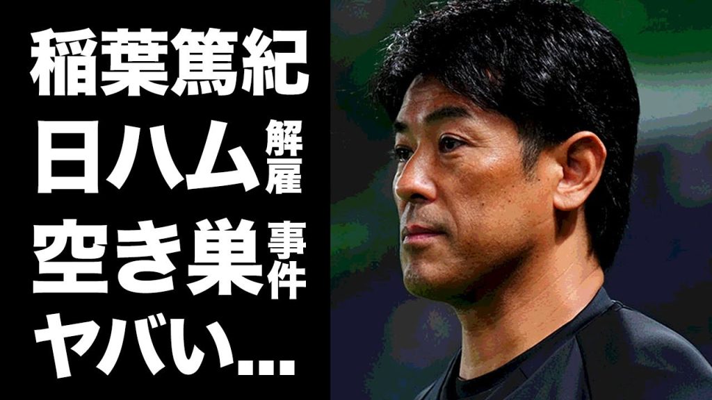 【驚愕】稲葉篤紀が２軍監督クビの真相...厳重注意された内容に驚きを隠せない...『日ハム』功労者が襲われた空き巣被害...２度目の離婚間近の現在や妻の本性がヤバすぎた...