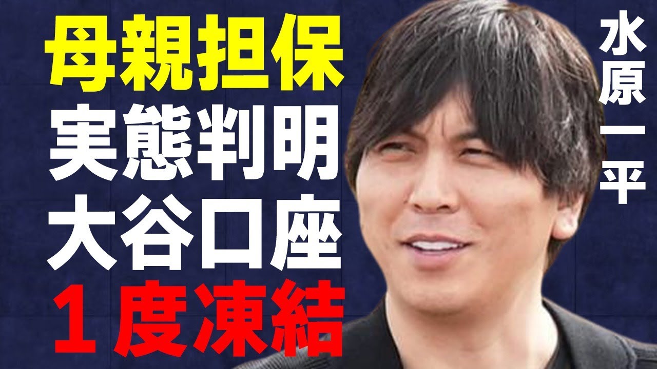 水原一平が“母親”までも担保にしていた実態…大谷口座一時凍結の理由に言葉を失う…法廷で“大谷翔平”の名前が1度も出なかった真意に驚きを隠せない…