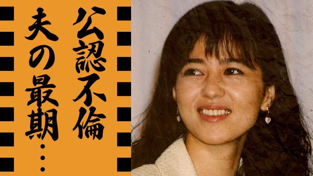 石野真子が内縁関係を続けた愛人の突然死...愛人の妻が伝えた感謝の想いに言葉を失う...『失恋記念日』で有名な元アイドルの変わり果てた現在の姿...不幸塗れの呪いの結婚歴に驚きを隠せない...