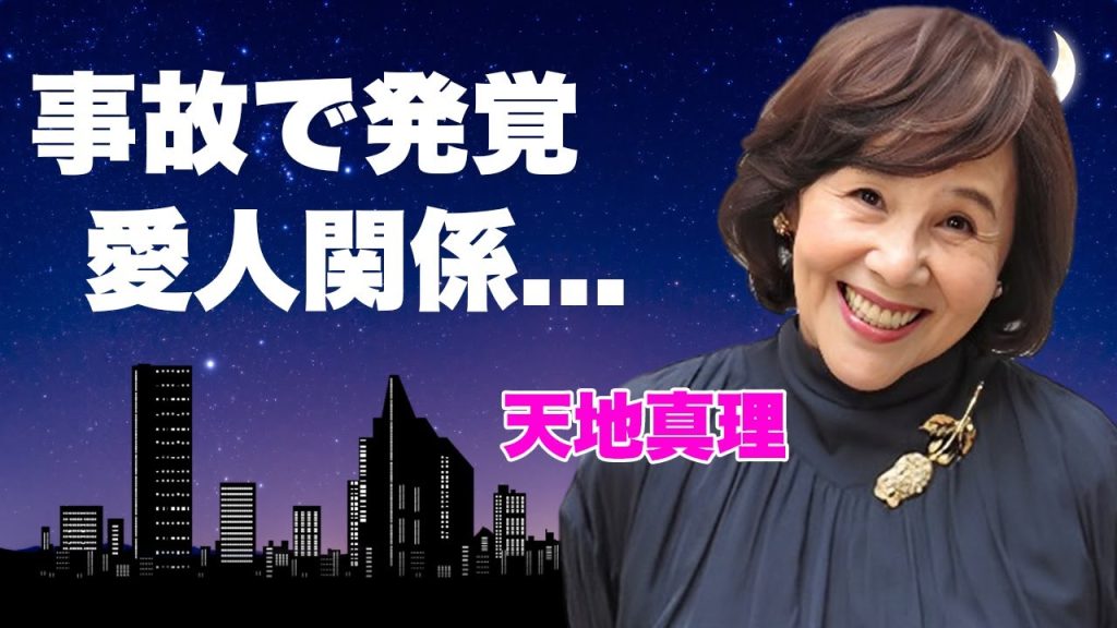 天地真理が交通事故で発覚した大物歌手との不貞...自ら暴露した飛行機での"性●為"に言葉を失う...『新三人娘』と称された女性歌手の誘拐未遂にあった事件に驚きを隠せない...