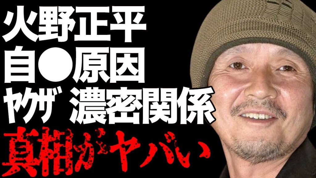 火野正平が“自らこの世を去った”真相…“ヤクザ”とに濃密関係に言葉を失う…「終戦のエンペラー」でも有名な俳優が起こした“人身事故”の内容に驚きを隠せない…