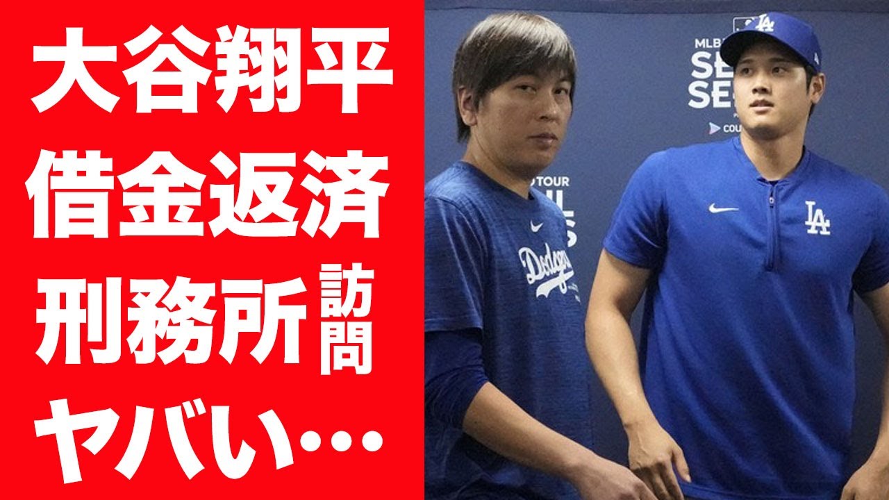 【驚愕】水原一平に待ち受ける過酷な刑務所生活…想像を絶するイジメや繰り返す賭博の内容に言葉を失う…！『大谷翔平』元通訳の出所後の借金返済地獄に一同驚愕…！