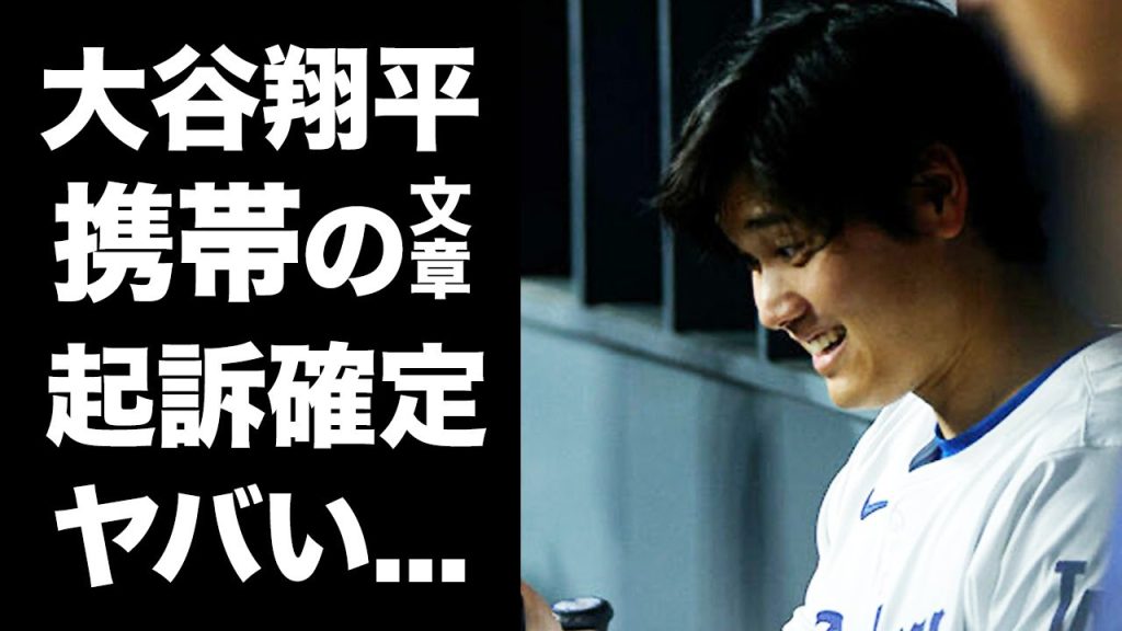 【驚愕】大谷翔平が水原一平に送っていたメッセージ...起訴される可能性が再浮上した真相に驚愕...『ドジャース』で活躍するプロ野球選手が設立した新会社の社長の正体がヤバい...