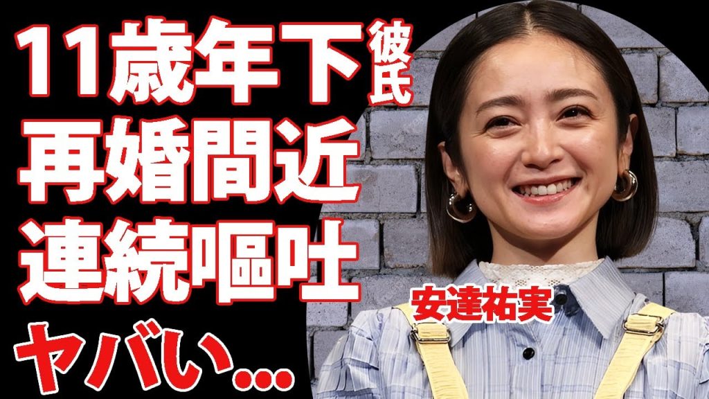 安達祐実が１１歳年下彼氏と再婚間近の真相...連続嘔吐を繰り返す病状に驚きを隠せない...『家なき子』でブレイクした女優の子供の現在がヤバすぎた...