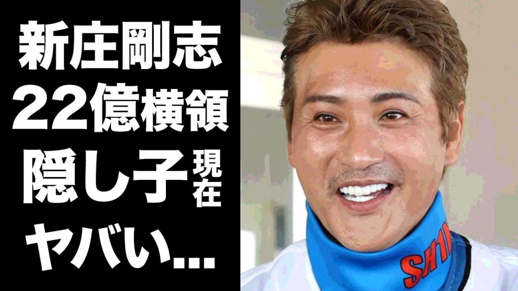 【驚愕】新庄剛志が２２億円横領された真相...身内の裏切りの全貌に言葉を失う...『日ハム』で監督を務める元プロ野球選手の事実婚を続ける女性との隠し子の現在に驚きを隠せない...