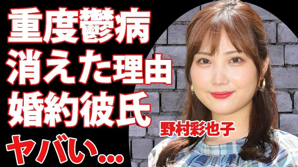 野村彩也子が重度の鬱病で緊急入院...テレビから消えた本当の理由に言葉を失う...TBSの『女子アナウンサー』の大物の父親も庇いきれない〇〇病の真相...婚約相手の正体に驚きを隠せない...