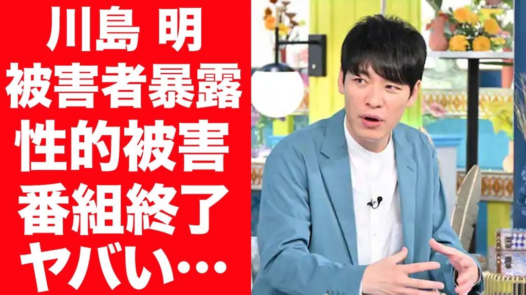 【驚愕】川島明が司会を務める番組・ラヴィット!で性的被害が告発された現在…被害者の正体や番組終了の真相に言葉を失う…！『麒麟』で有名な芸人の番組で大炎上した史上最悪の事件に一同驚愕…！