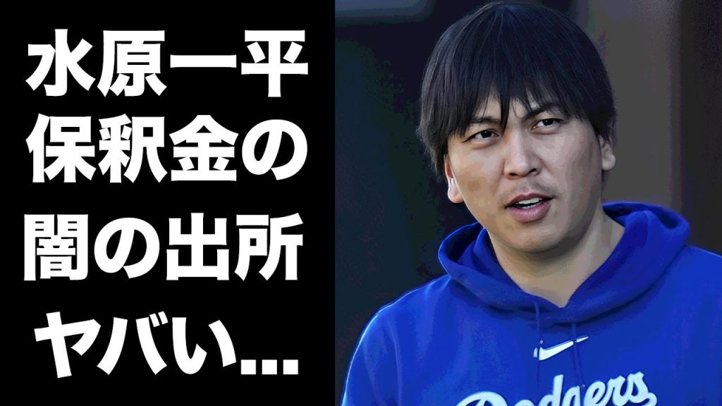 【驚愕】水原一平を待ち受けるムショ暮らしの恐怖...大谷翔平の契約金後払い判明時の水原一平の奇行がヤバすぎた...元通訳が"保釈金"を工面した方法に驚きを隠せない...