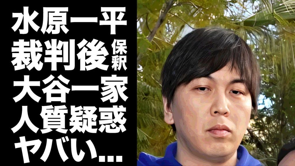 【驚愕】水原一平が裁判後に保釈！大谷翔平と"接触禁止"命令や保釈金の金額がヤバい！『ドジャース』の元通訳が胴元から大谷一家を人質にされていた真相...恐怖のやり取りの全貌に驚愕！
