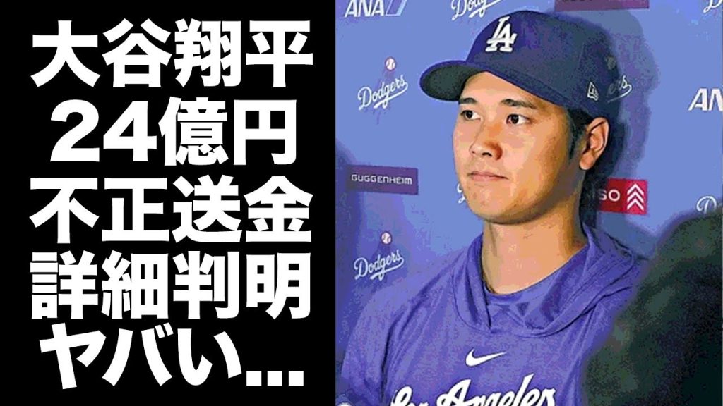 【驚愕】大谷翔平が被害者確定！水原一平の総額24億5000万の不正送金の詳細に恐怖した...ドジャース元通訳が裁判で判決される懲役年数や罪名に驚きを隠せない...