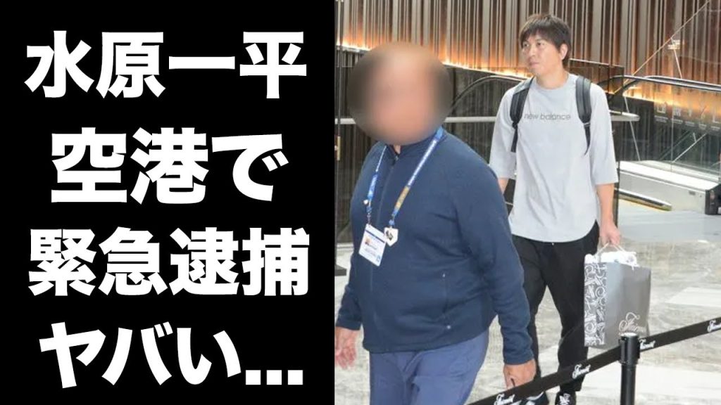 【驚愕】水原一平が空港で緊急逮捕...遂に姿を現した場所に驚きを隠せない...『大谷翔平』の元通訳が雇った弁護士の正体...罪を認めた発言がヤバすぎた...