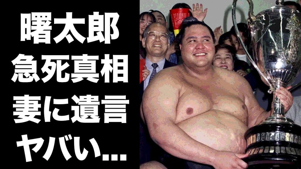 【驚愕】曙太郎が急死の真相...残した遺産額や妻に託した夢に涙が零れ落ちた...平成の『大横綱』の子供達の現在...相原勇との婚約破棄に驚きを隠せない...