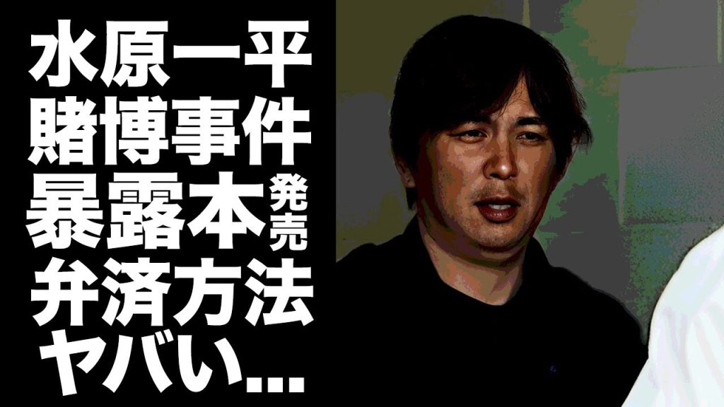 【驚愕】水原一平が"暴露本"で借金返済する真相...映画化も視野に入れた大谷翔平への弁済計画がヤバすぎた...『ドジャース』元通訳が隠し持つ最強の情報...指名手配中の現在に言葉を失う...