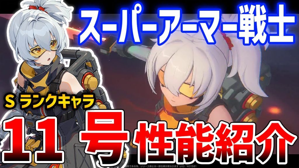 【ゼンレスゾーンゼロ】最強スーパーアーマーSキャラ「11号」の性能紹介、凸効果紹介