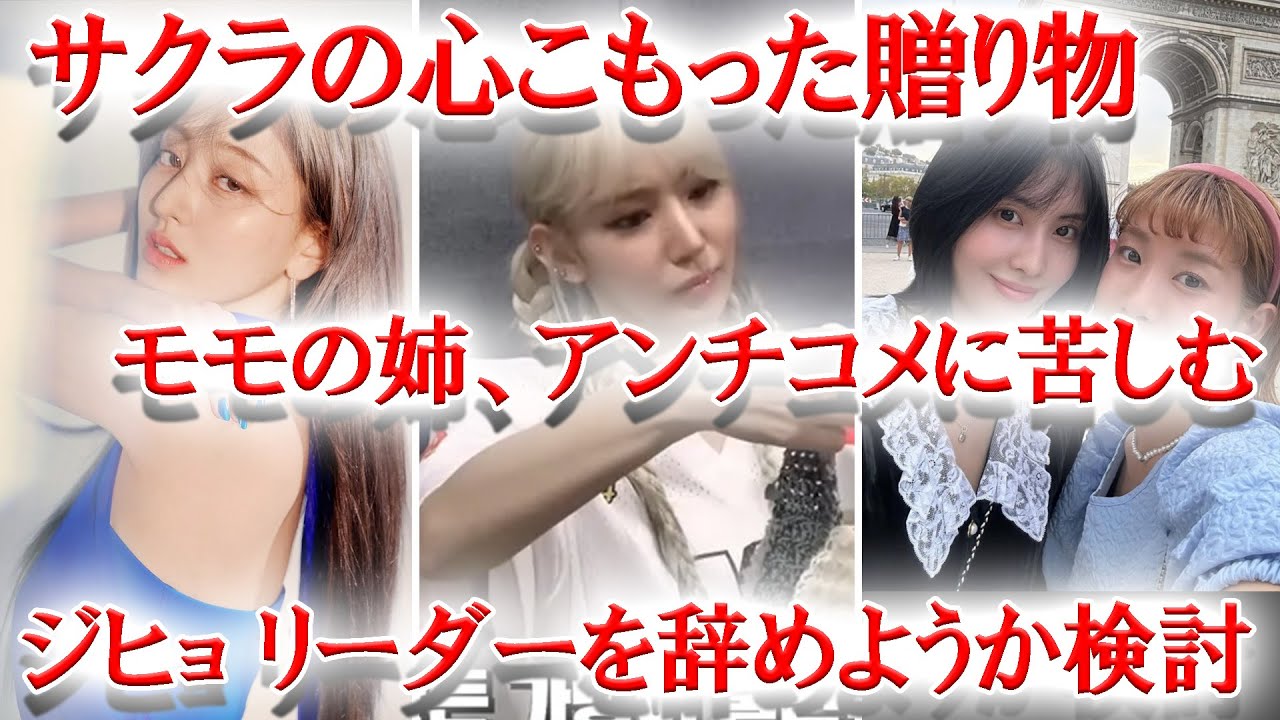 TWICEジヒョがリーダーをやめようか検討したことを告白...、TWICEモモの姉がアンチコメ被害に