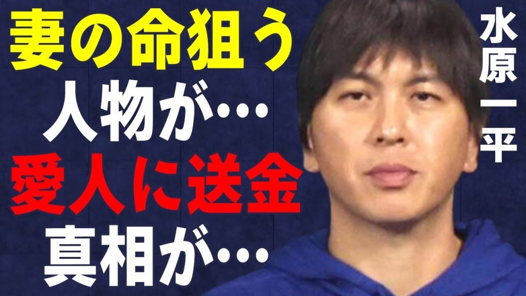 水原一平の妻の“命”を狙う人物…“愛人”に送金していた真相に言葉を失う…明かした“マフィア”の正体に驚きを隠せない…