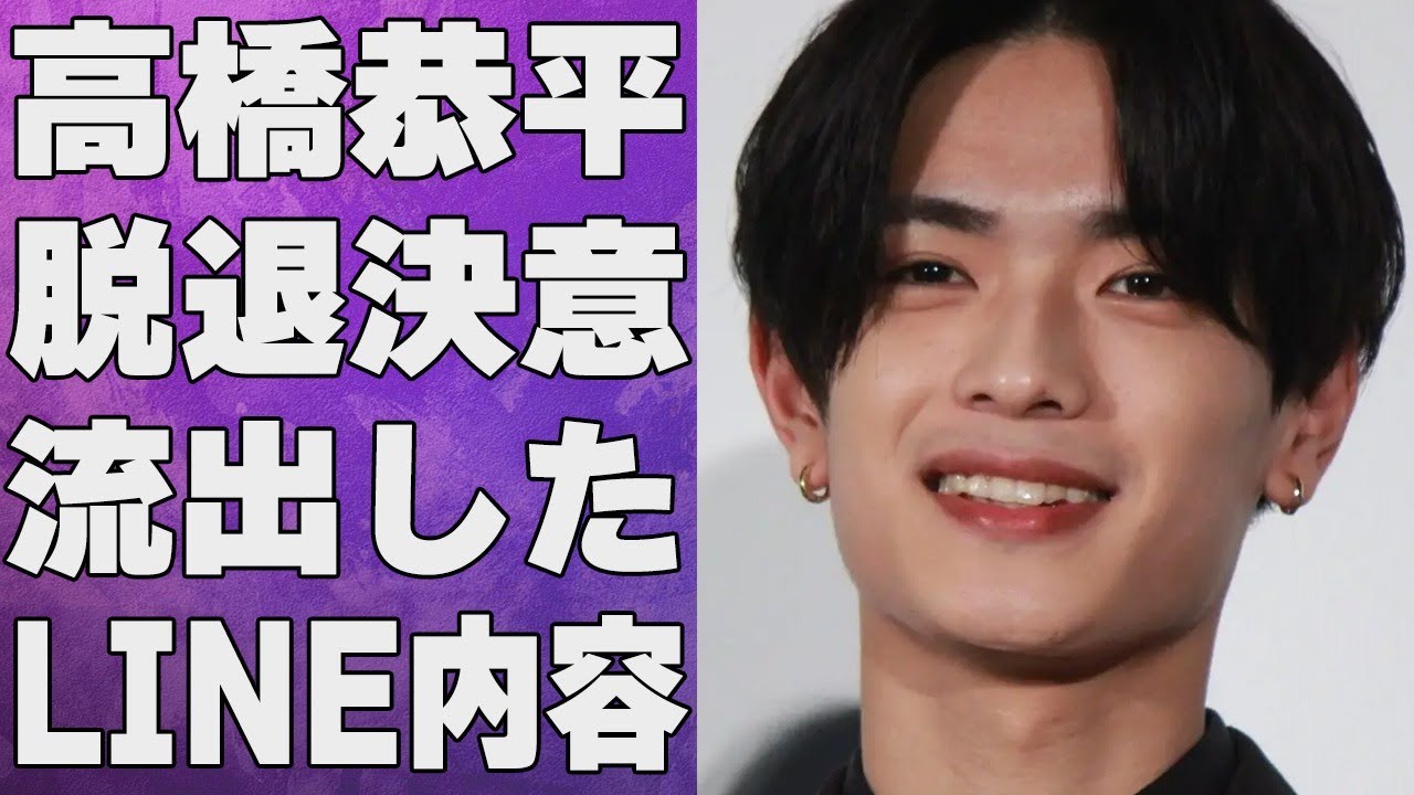 高橋恭平が“なにわ男子”脱退の真相…流出したファン大激怒の“LINE”内容に言葉を失う…大西流星との不仲の原因に驚きを隠せない…