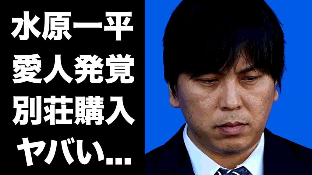 【驚愕】水原一平の愛人が発覚...愛人に無断送金してハワイに別荘を購入していた真相に驚きを隠せない...『大谷翔平』の２４億の明らかになった行方がヤバすぎた...