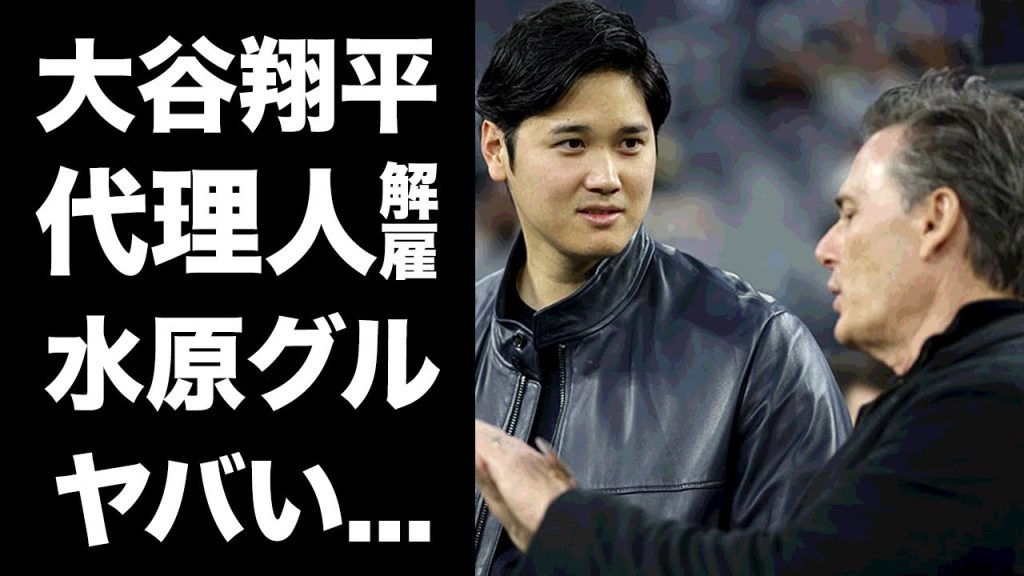 【驚愕】大谷翔平が代理人・バレロを解雇する本当の理由...水原一平とバレロが裏で繋がっていた真相に驚愕！MLB本塁打王が２４億円回収の請求先...バレロのこれまでの失態がヤバすぎた...
