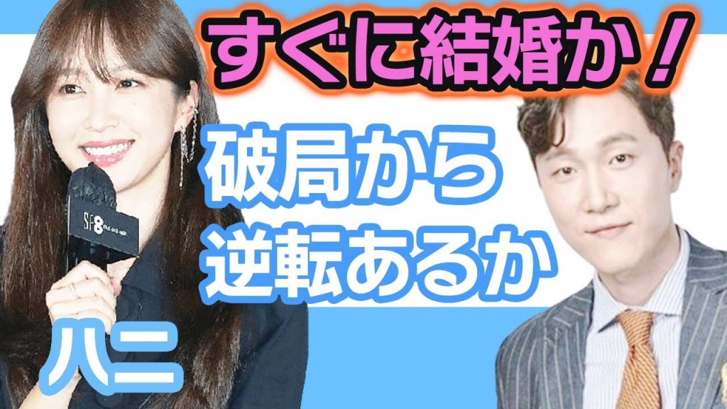 【衝撃】EXIDハニがすぐに結婚する宣言にファン驚きを隠せない….破局寸前から逆転はあるのか！？【韓国芸能】