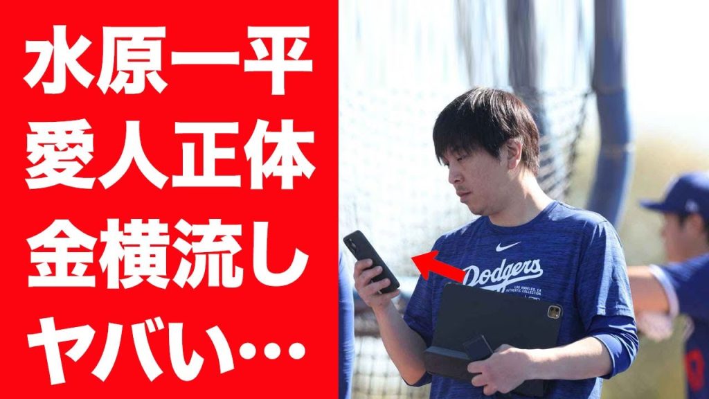 【驚愕】水原一平に愛人がいた真相…極秘で口座を共有し別荘を購入した実態に驚きを隠せない…！『大谷翔平』元通訳の妻が行方不明になった現在…姿を消した理由に一同驚愕！