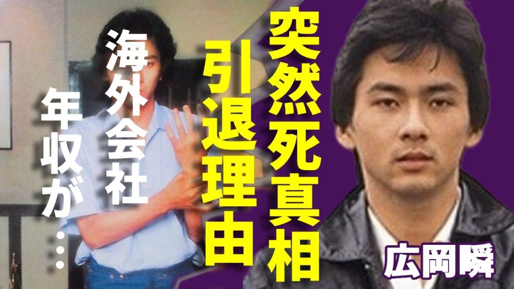 広岡瞬の“突然死”の真相…芸能界から引退した原因に一同驚愕...！「夜明けのランナー」で知られる俳優が海外で会社を建てた理由や年収額に驚きを隠さない...