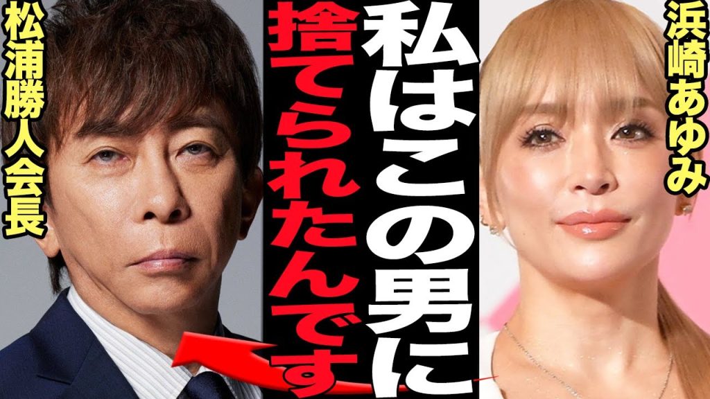 浜崎あゆみが松浦勝人と破局…捨てられた真相に絶句！avex最大の歌姫が所属事務所の会長と肉密な肉体関係、デビューからハワイ逃亡までの壮絶破局、表舞台から消えた理由に絶句【芸能】
