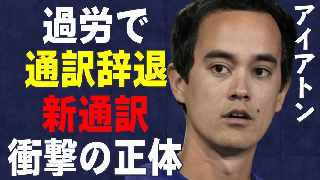 アイアトンが“過労”で大谷翔平の通訳を辞退…“新通訳”の正体に言葉を失う…父親がワーナー社長を辞任した理由に驚きを隠せない…