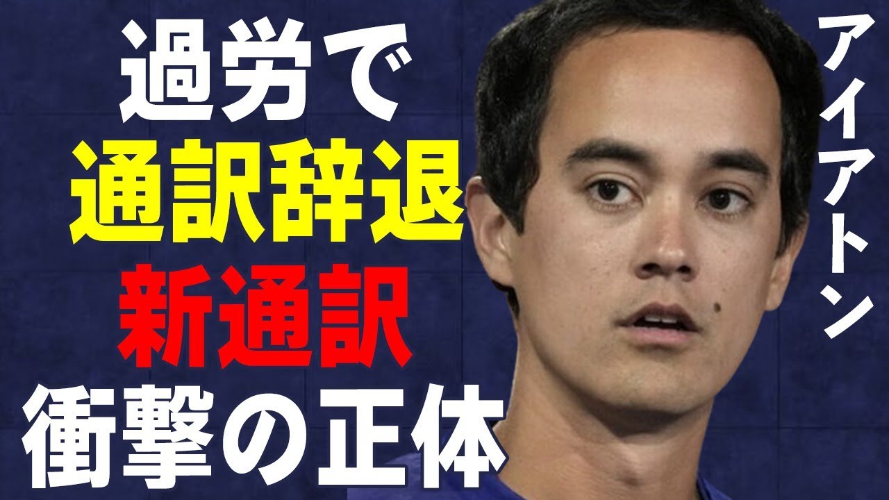 アイアトンが“過労”で大谷翔平の通訳を辞退…“新通訳”の正体に言葉を失う…父親がワーナー社長を辞任した理由に驚きを隠せない…