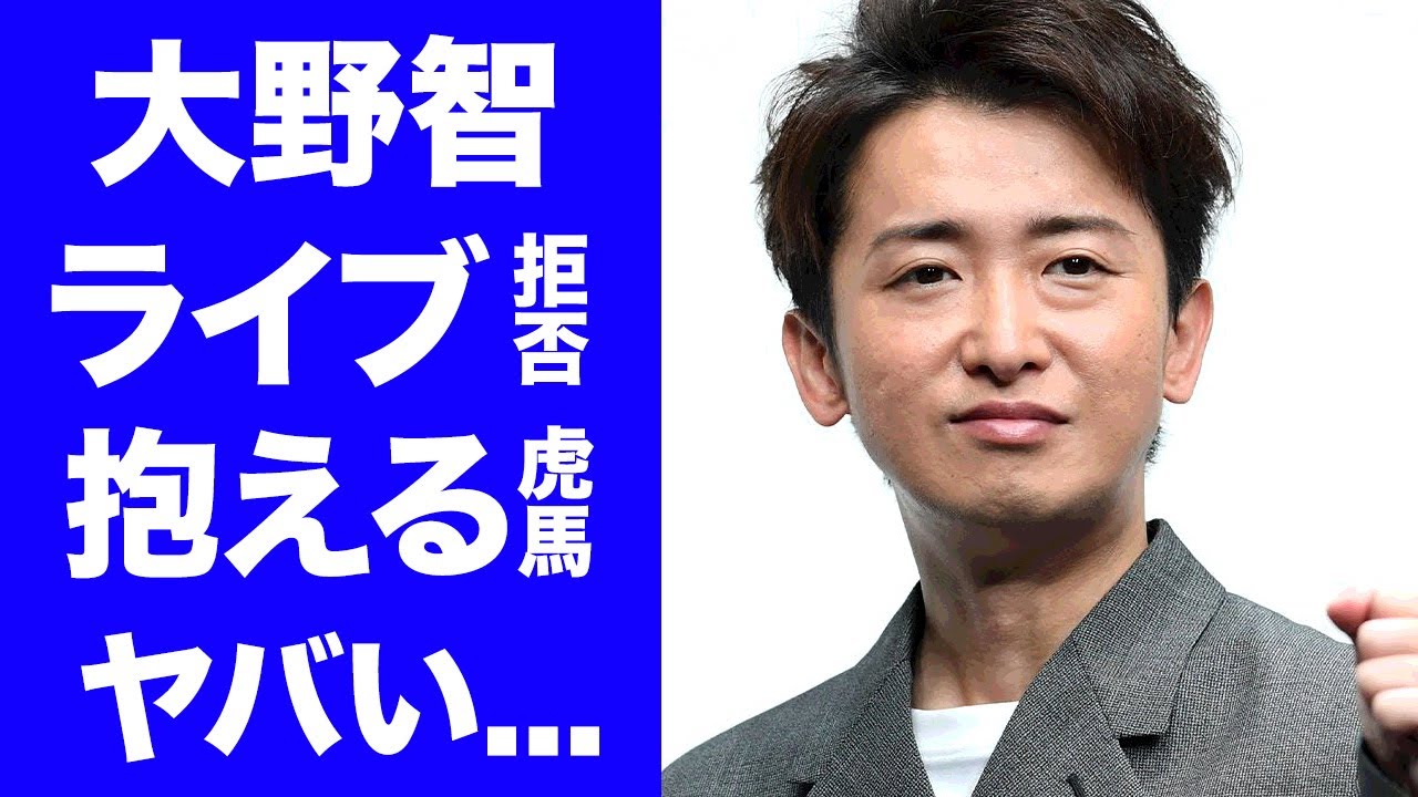 【驚愕】大野智が嵐の新会社設立を最後まで拒んだ理由...抱えるトラウマの全貌に驚きを隠せない...『株式会社嵐』がメンバー５人で一番最初にやる大仕事...春の●●決定がヤバすぎた...