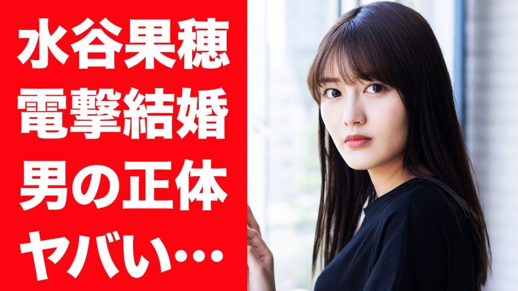 【驚愕】水谷果穂が電撃結婚した熱愛彼氏の正体や馴れ初めに言葉を失う…！『禍話』で有名な女優が一度芸能界から姿を消した本当の理由に一同驚愕…！