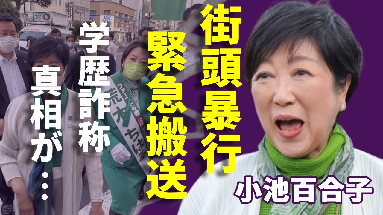 小池百合子が街頭演説で突如襲った「命を脅す」暴行...緊急搬送された実態に驚きを隠さない...学歴詐称の騒動にテレビ・新聞が報じないまさかの理由や闇の力に言葉を失う...