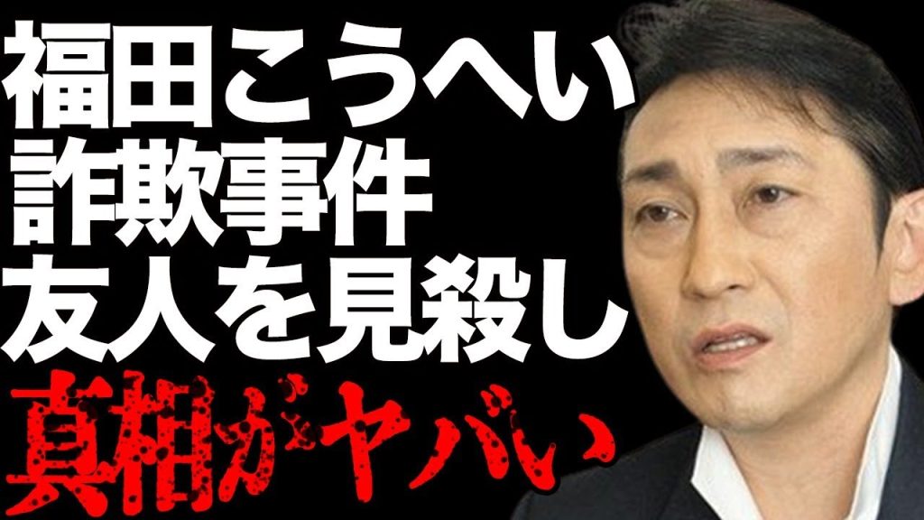 福田こうへいの“詐欺事件”の内容…“重症者”を出した“事故”の内容に言葉を失う…「南部蝉しぐれ」でも有名な演歌歌手が友人を“見殺し”にした理由に驚きを隠せない…