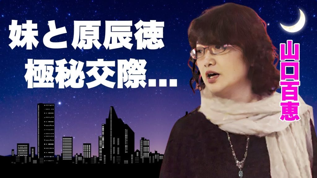 山口百恵の妹・山口淑恵が原辰徳と破局した理由...現在の姿に言葉を失う...『いい日旅立ち』で有名な女性歌手が大物歌手からイジメられた真相...放火未遂事件の実態に驚きを隠せない...