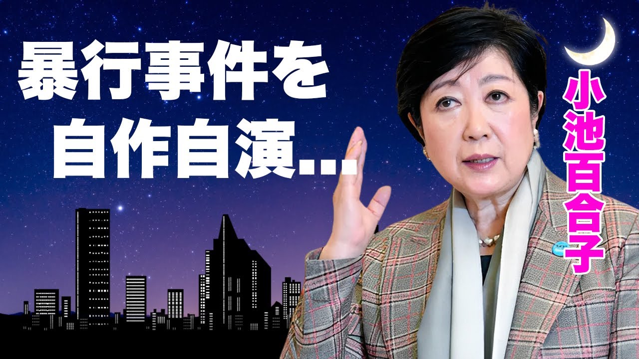 小池百合子が乙武洋匡の"暴行事件"を自作自演させたことが発覚...『女性東京都知事』の暴力団との関係...不動産会社との不正金を動かす闇金関係に驚きを隠せない...