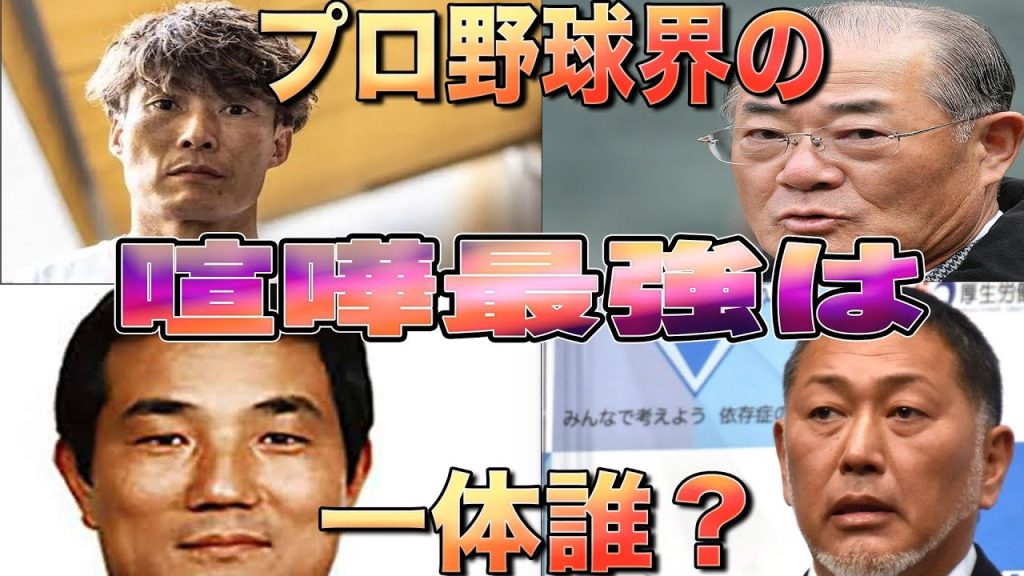 プロ野球界の喧嘩最強は一体誰だ？〜番長こと清原を泣かせた人物が？肉体改造でサイボーグに？〜