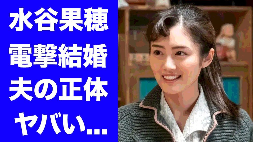 【驚愕】水谷果穂が結婚発表...夫の正体や馴れ初めに驚きを隠せない...『朝ドラ』でも活躍した人気女優が歩けなくなった病気...両足緊急手術した真相がヤバすぎた...