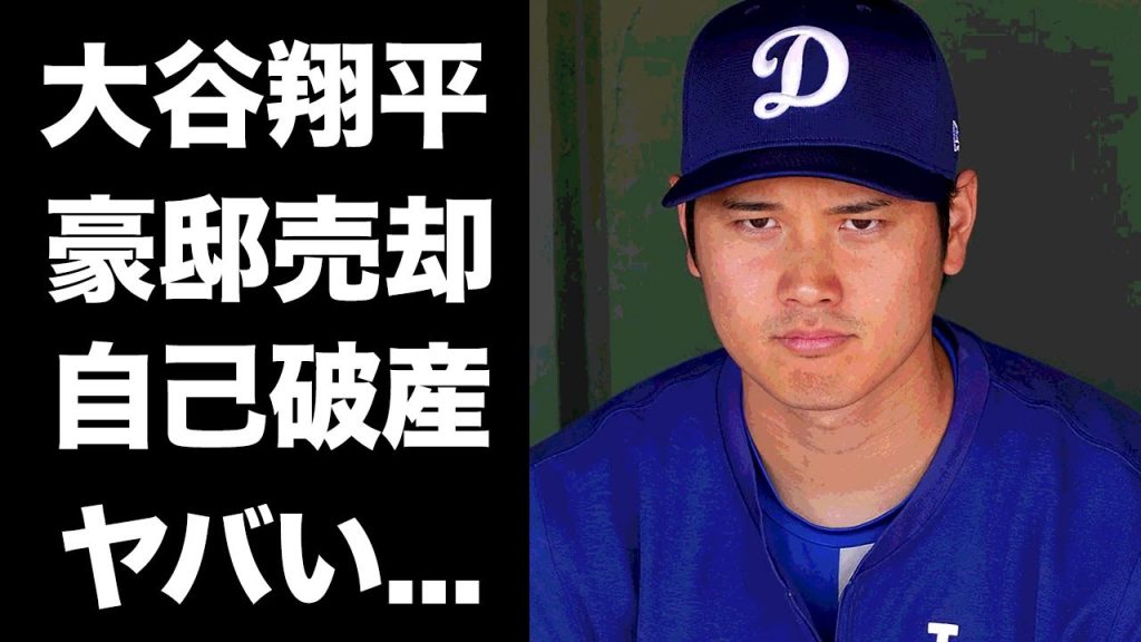 【驚愕】大谷翔平が自己破産しハワイの豪邸売却の真相に言葉を失う...元通訳『水原一平』の不正送金で文無しの現在...別荘の情報を暴露した人物に驚きを隠せない...