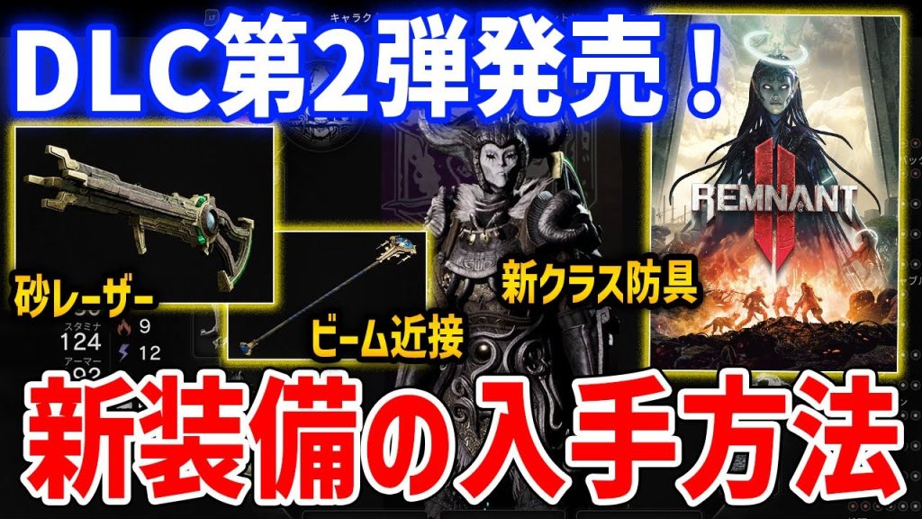 【Remnant 2】DLC第2弾で追加された装備「モノリス、使徒防具、水晶の杖」がやばい、入手方法・性能紹介【レムナント2】