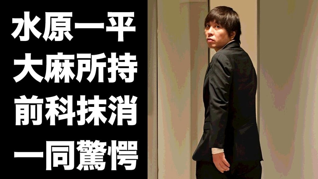 【驚愕】水原一平が大麻所持で逮捕されていた前科が判明！通訳就職の為に前科抹消の真相に驚きを隠せない...『大谷翔平』元通訳の更正プログラムの実態..."大麻依存症や賭博依存症"の全貌がヤバすぎた...