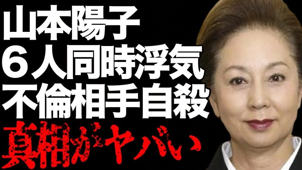 山本陽子の６人同時に浮気の実態…不倫相手と元恋人を“死”に追いやった原因に言葉を失う…「八つ墓村」でも有名な女優の“遺産”を相続する人物に驚きを隠せない…