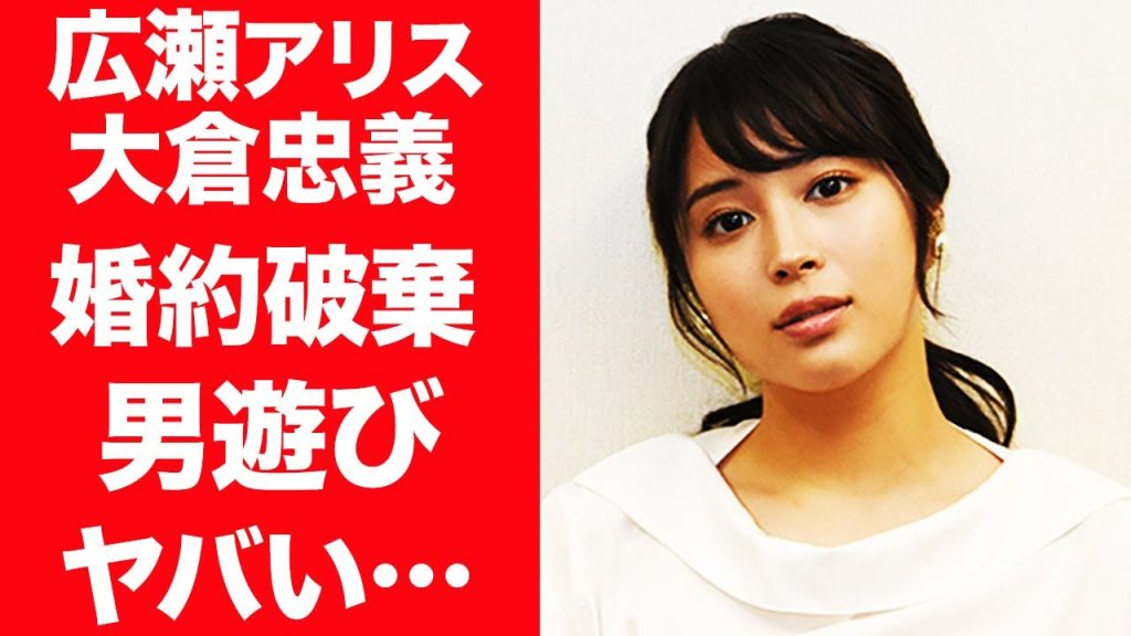 【驚愕】広瀬アリスが大倉忠義と極秘で婚約破棄していた真相…過去に漏らした"結婚"の本音に震えが止まらない…『広瀬すず』の姉の淫らすぎる歴代彼氏の正体や男遊びの真相に言葉を失う…！