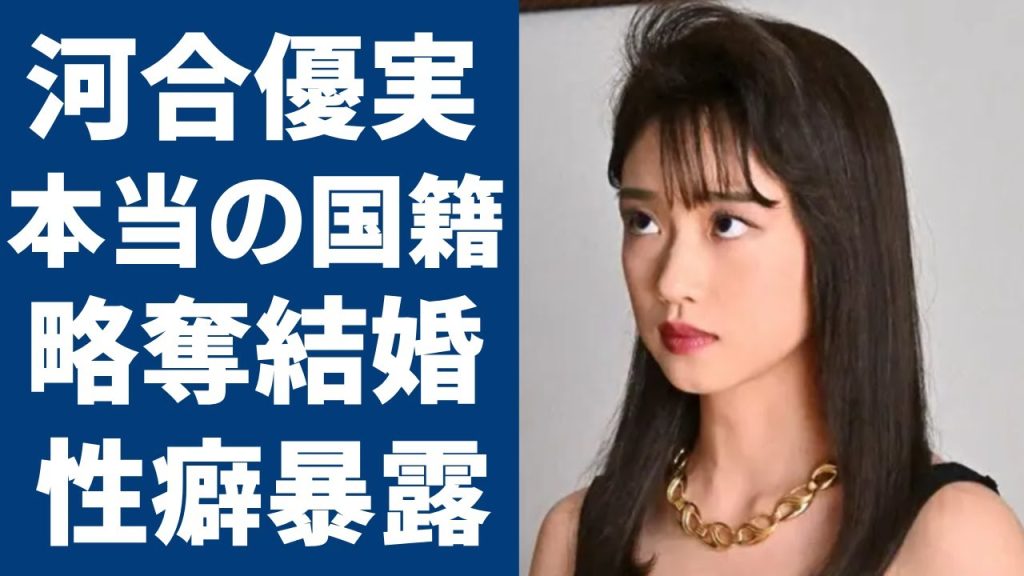 河合優実の本当の国籍...電撃結婚や略奪愛の真相に驚きを隠さない...松田聖子に激似と言われる女優の耳に疑う男性遍歴でヤバい性癖に一同驚愕...！