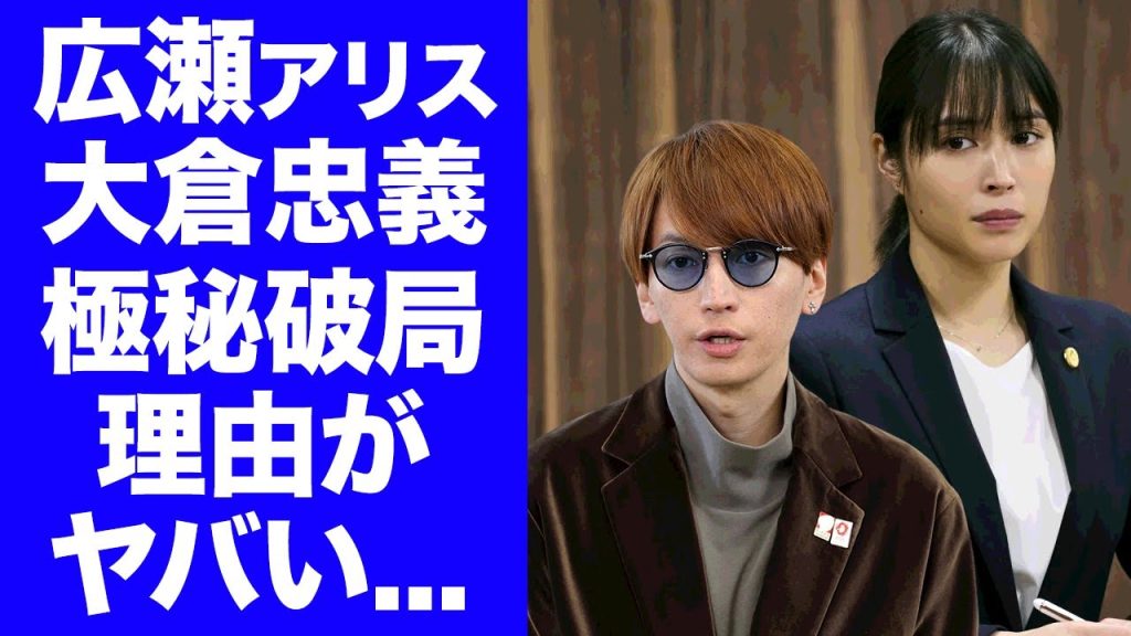 【驚愕】広瀬アリスが婚約していた彼氏と破局した本当の理由...同棲生活で耐えれなかった●●に恐怖した...ジャニーズアイドルだけが持つ特殊性癖に言葉を失う...