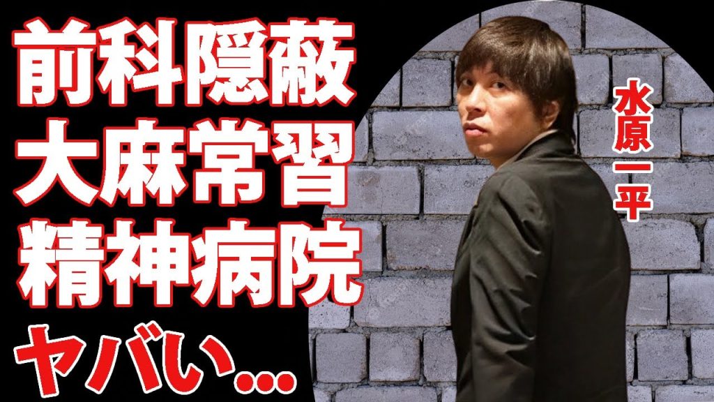 水原一平の前科抹消していた事実が発覚！大谷翔平も知らなかった逮捕歴の内容...大麻常習犯の真相に驚愕！『ドジャース』元通訳が元職場に暴露された訴訟事件がヤバすぎた...