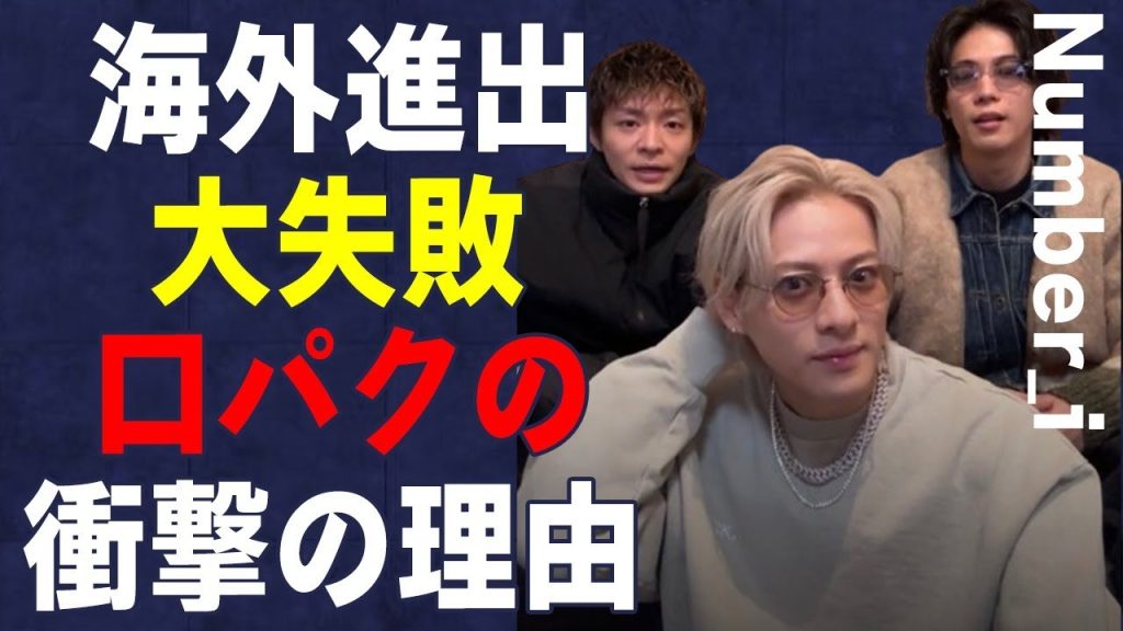 Number_iが海外進出“大失敗”の原因…“口パク”の理由に言葉を失う…「GOAT」でも有名な歌手が“ダサい”と言われる要因に驚きを隠せない…