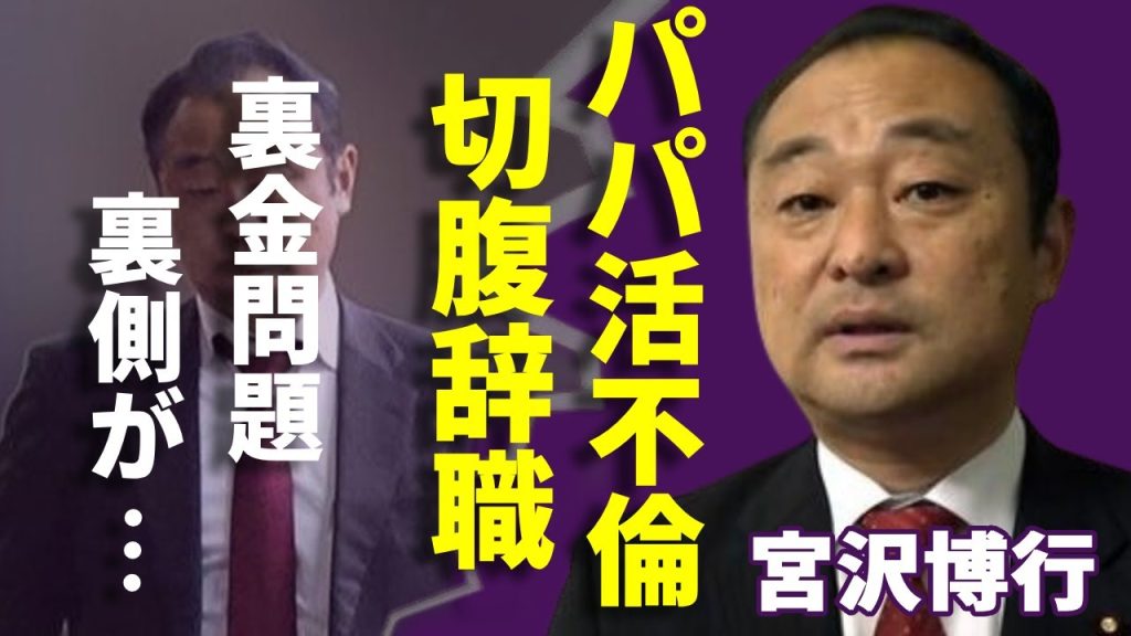 宮沢博行の“パパ活不倫”が暴露で“切腹辞職”...激白した裏金問題の裏側や28歳の同棲女性の正体に一同驚愕...！衆議院議員に“文春砲”で涙の謝罪...妻の職業や精神崩壊の現在に言葉を失う...